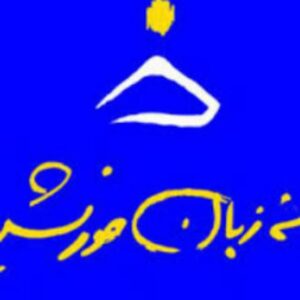 Khorshid IELTS